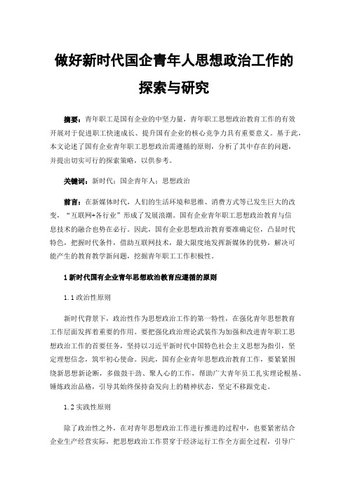 做好新时代国企青年人思想政治工作的探索与研究