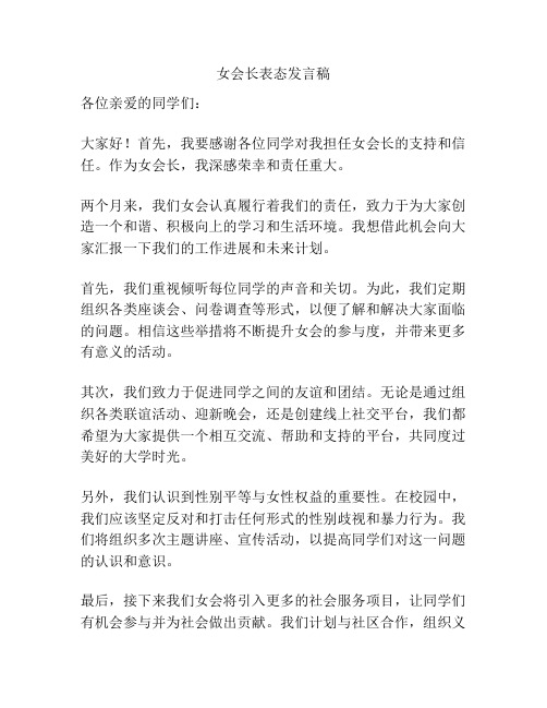 女会长表态发言稿