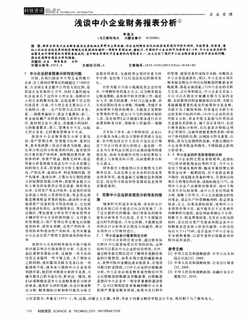 浅谈中小企业财务报表分析