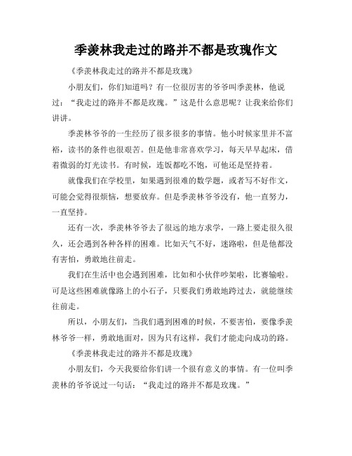 季羡林我走过的路并不都是玫瑰作文