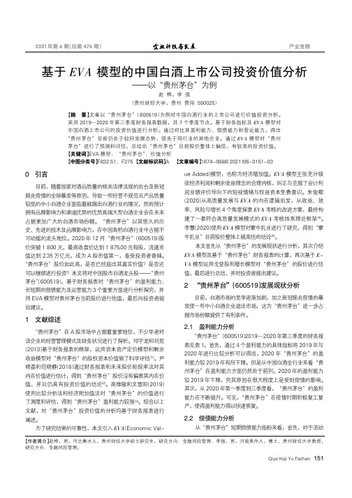 基于EVA模型的中国白酒上市公司投资价值分析——以“贵州茅台”为例