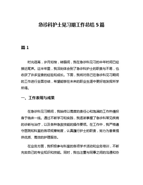 急诊科护士见习期工作总结5篇