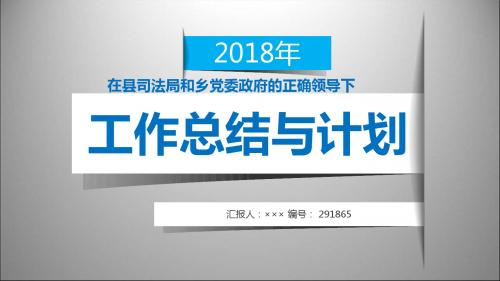 在县司法局和乡党委政府的正确领导下模板