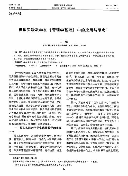模拟实践教学在《管理学基础》中的应用与思考