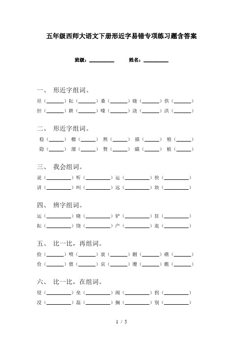 五年级西师大语文下册形近字易错专项练习题含答案