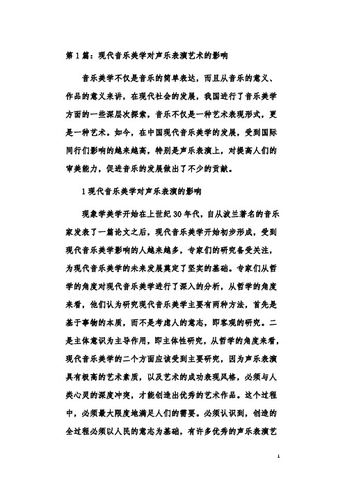 声乐艺术教学发展问题对策及影响论文(共5篇)