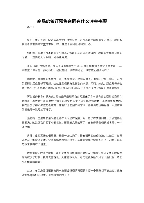 商品房签订预售合同有什么注意事项