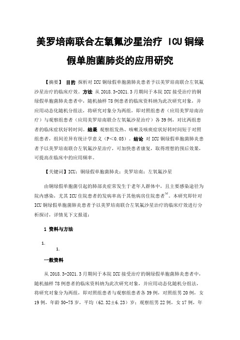 美罗培南联合左氧氟沙星治疗ICU铜绿假单胞菌肺炎的应用研究