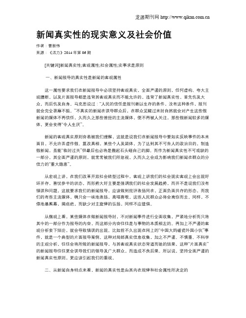 新闻真实性的现实意义及社会价值