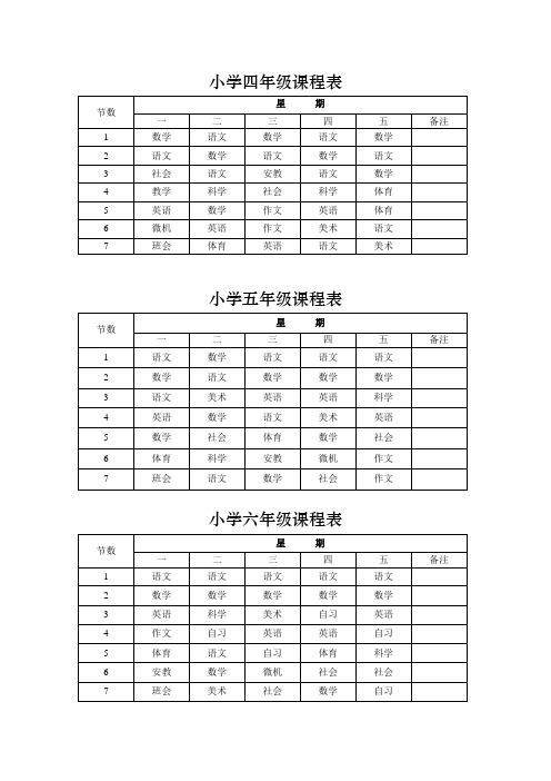 小学四五六年级课程表