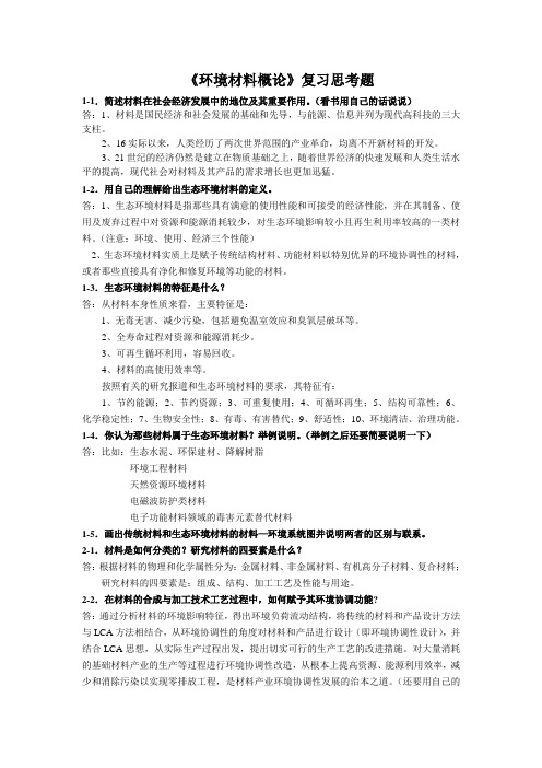 《环境材料概论》复习参考资料(含答案)