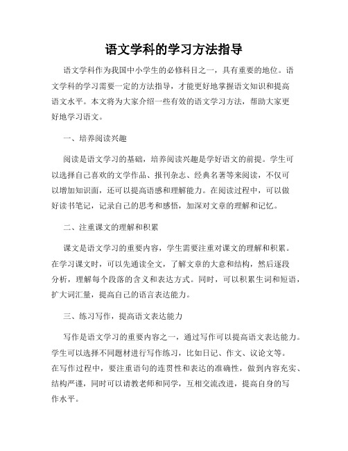 语文学科的学习方法指导