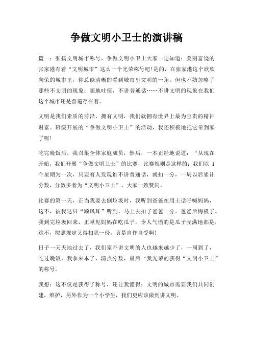 争做文明小卫士演讲稿三篇