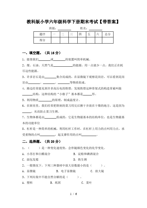 教科版小学六年级科学下册期末考试【带答案】