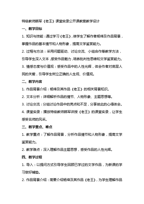 特级教师韩军《老王》课堂实录公开课教案教学设计