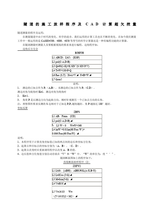 隧道的施工放样程序及CAD计算超欠挖量