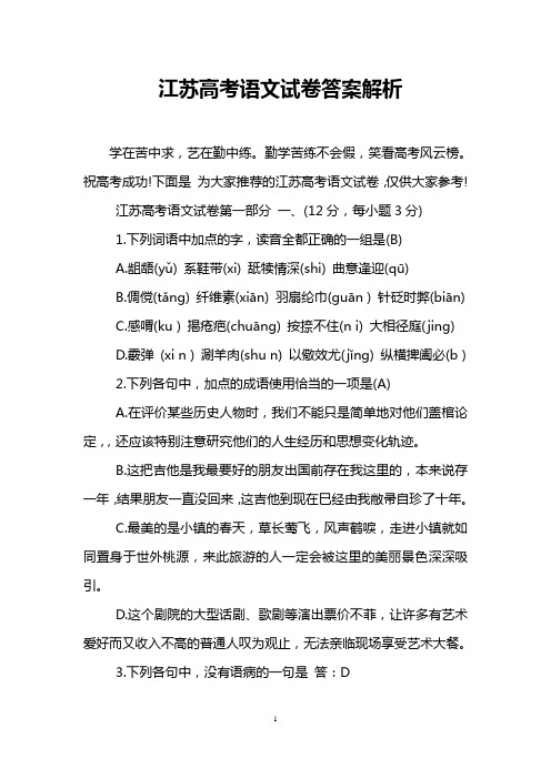 江苏高考语文试卷答案解析