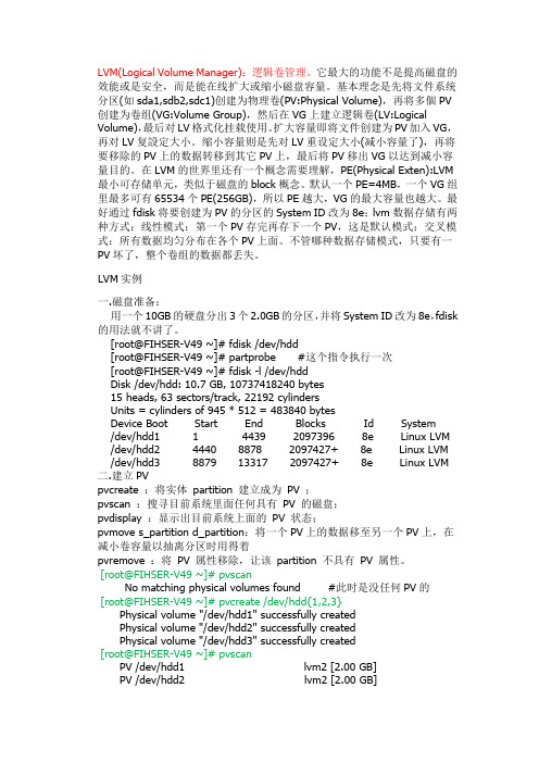 Linux LVM的使用教程