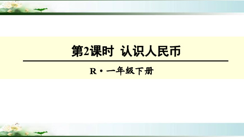 人教版一年级数学下册《总复习-认识人民币》PPT教学课件