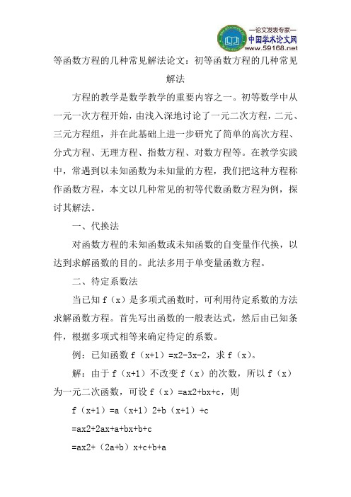 等函数方程的几种常见解法论文：初等函数方程的几种常见解法