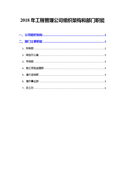 2018年工程管理公司组织架构和部门职能