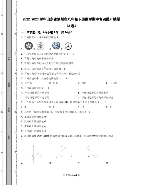 2022-2023学年山东省滨州市八年级下册数学期中专项提升模拟(AB卷)含解析