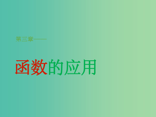 高中数学 3.1.2 用二分法求方程的近似解课件2 新人教A版必修1