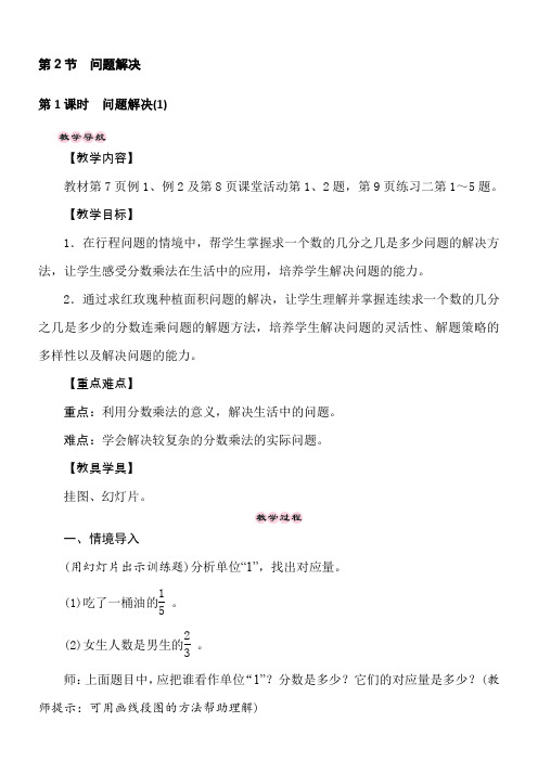 西师大版数学六年级上册1.2.1分数乘法- 问题解决(1)教案