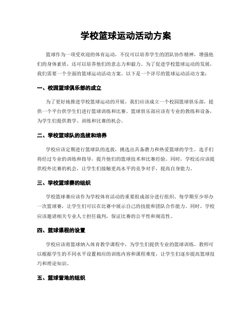 学校篮球运动活动方案