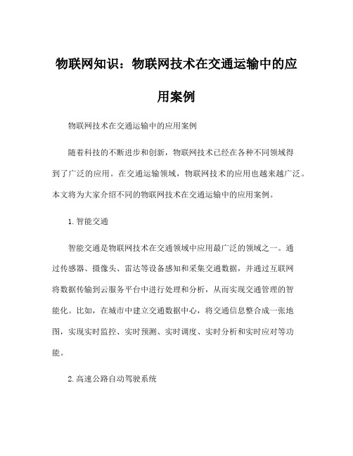 物联网知识：物联网技术在交通运输中的应用案例