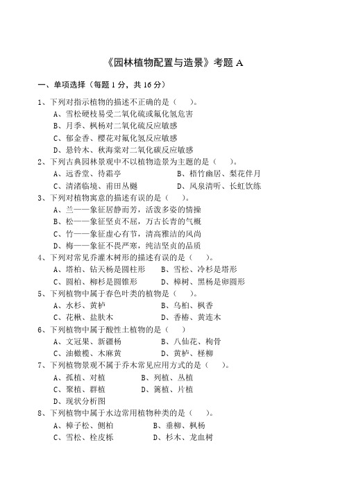 园林植物配置与造景期末试卷及答案2套