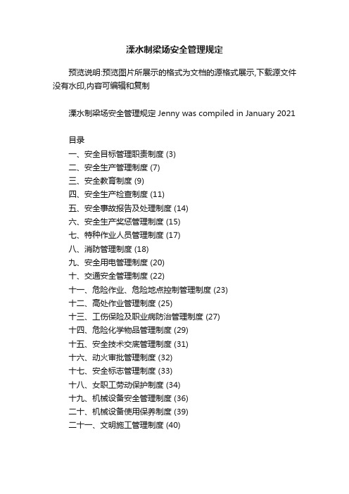 溧水制梁场安全管理规定