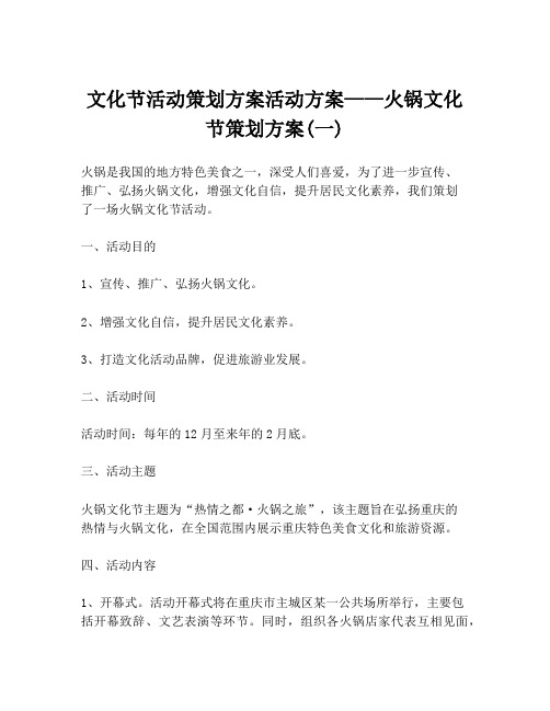 文化节活动策划方案活动方案——火锅文化节策划方案(一)