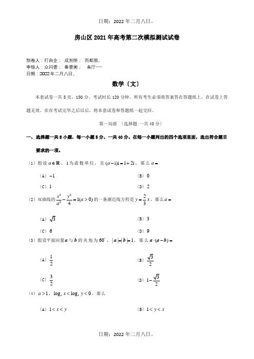 高三数学第二次模拟考试文房山二模,