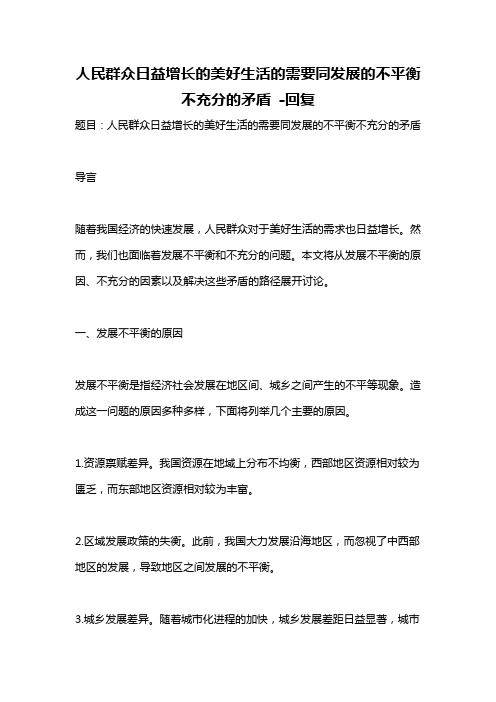 人民群众日益增长的美好生活的需要同发展的不平衡不充分的矛盾 -回复