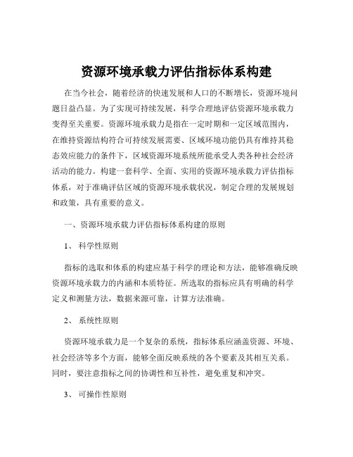 资源环境承载力评估指标体系构建