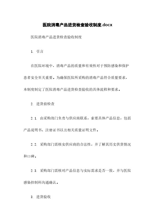 医院消毒产品进货检查验收制度.docx