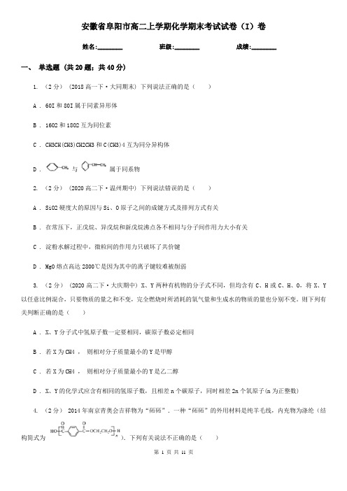 安徽省阜阳市高二上学期化学期末考试试卷(I)卷