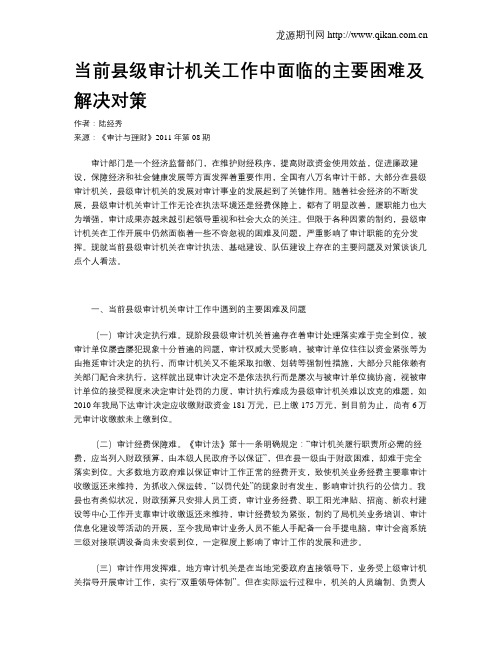 当前县级审计机关工作中面临的主要困难及解决对策