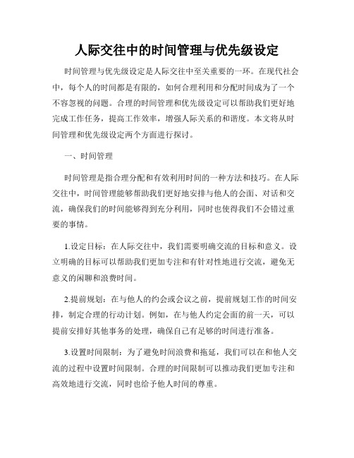 人际交往中的时间管理与优先级设定