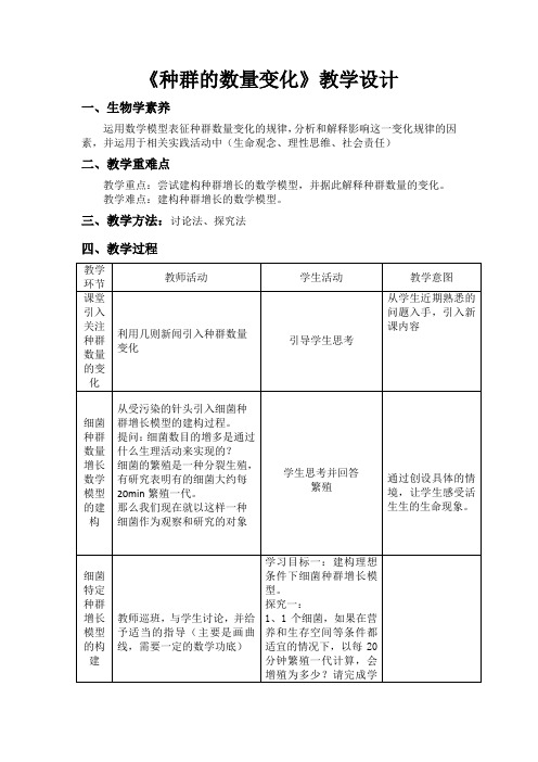 高中生物_种群的数量变化教学设计学情分析教材分析课后反思