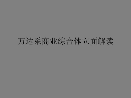 万达系商业综合体立面解读完成