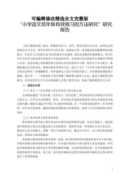 小学语文低年级有效预习的方法研究研究报告精选全文