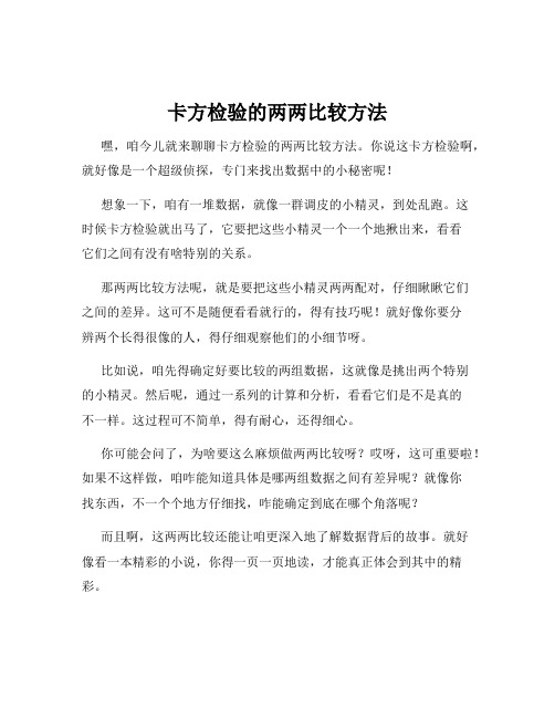 卡方检验的两两比较方法