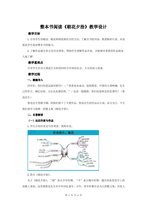 【人教部编版七年级语文上册】整本书阅读《朝花夕拾》教学设计