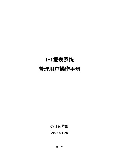 中原银行大集中项目报表系统管理用户操作手册