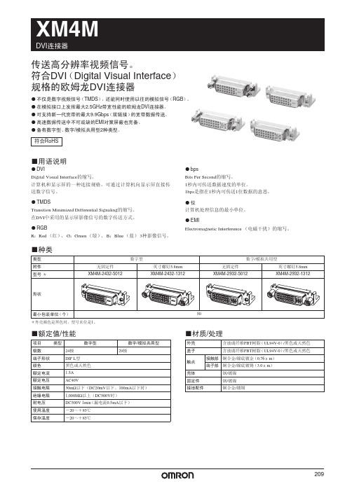 OMRON XM4M DVI连接器 说明书