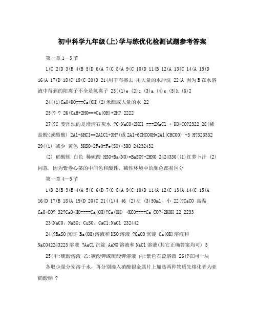 最新初中科学九年级(上)学与练优化检测试题参考答案优秀名师资料