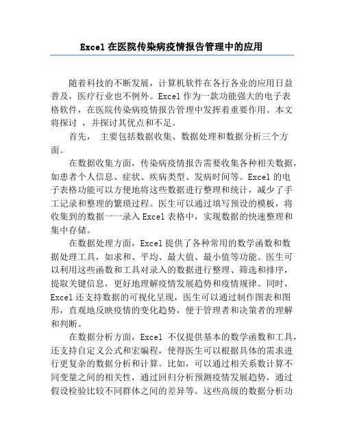 Excel在医院传染病疫情报告管理中的应用