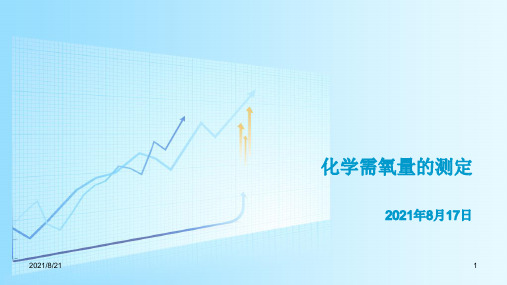 化学需氧量的测定 培训